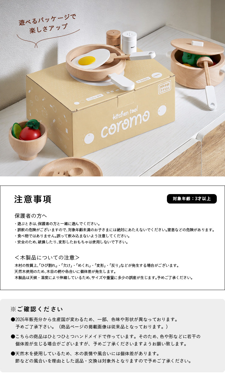 ままごとキッチンツール【 coromo -コロモ- 】ds
