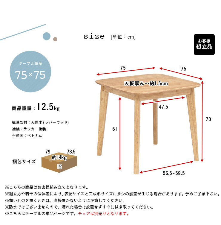 ダイニングテーブル 75cm【 Cocotte3 -ココット3- 】