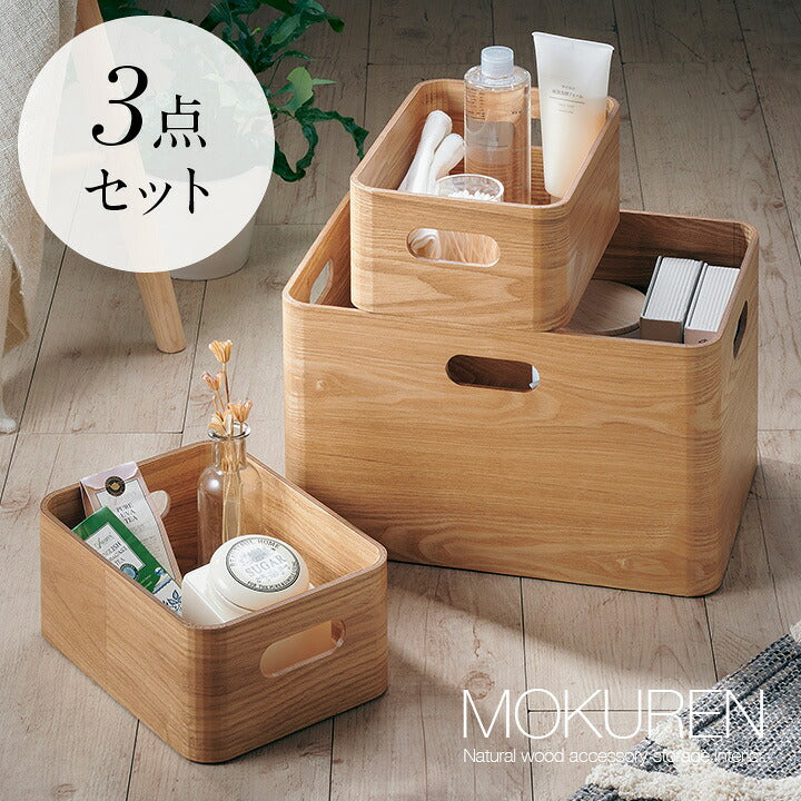 【ポイント10倍!今晩20時開始】高級材突板使用 MOKUREN(モクレン) 収納ボックス 3点セット RF-19025NA タモ ストレージボックス 収納ケース 収納BOX おもちゃ入れ おもちゃ収納 おもちゃ箱 小物入れ 木製 おしゃれ