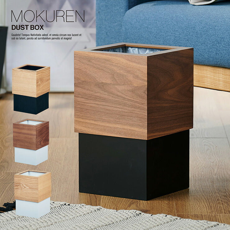 【ポイント10倍!今晩20時開始】高級材突板使用 MOKUREN(モクレン) ゴミ箱 ごみ箱 RF-19002 ダストボックス ごみばこ くずかご くず入れ ゴミ袋 トラッシュカン 12L 木製 ウッド おしゃれ スリム 角型 角形 四角 木目 リビング 寝室 洗面所 新生活