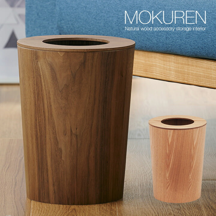 【ポイント10倍!今晩20時開始】高級材突板使用 MOKUREN(モクレン) 帯蓋付き ゴミ箱 ごみ箱 RF-029 ダストボックス ごみばこ くずかご くず入れ ゴミ袋 トラッシュカン 9L 木製 ウッド おしゃれ スリム 丸型 丸形 木目 リビング 寝室 洗面所 新生活