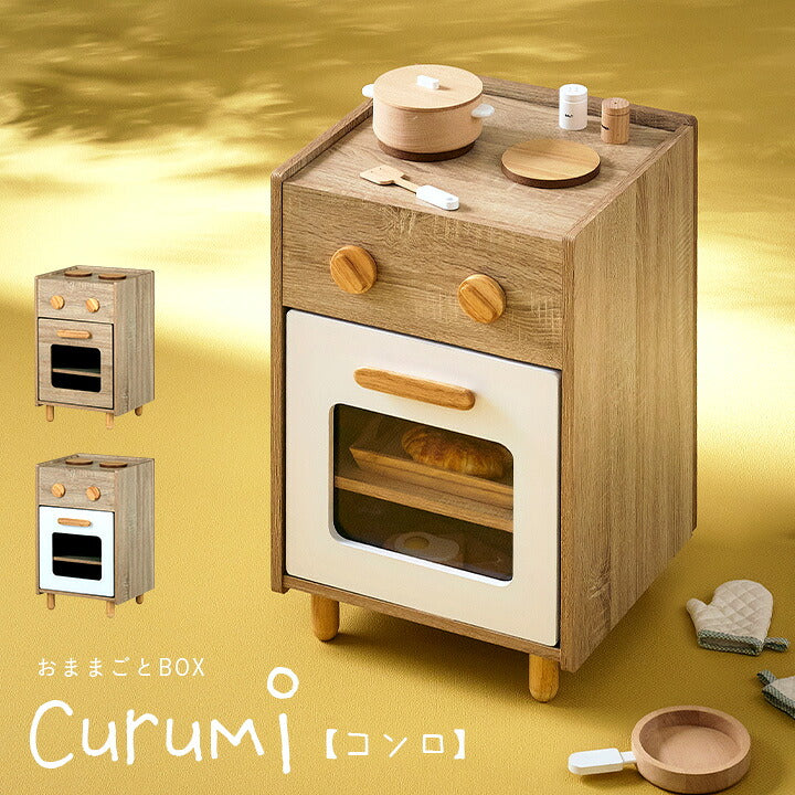 【15%OFFクーポン★6日20時】ままごとキッチン Curumi(クルミ) コンロ 2色対応 まままごと おままごと リバーシブル 2way おままごとBOX 収納BOX 収納家具 知育玩具 おもちゃ 木製 プレゼント 子供 シンプル おしゃれ