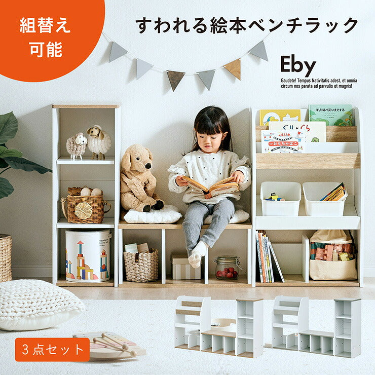 【ポイント10倍!今晩20時開始】絵本棚 絵本ラック ベンチ 大容量 おもちゃ収納 おもちゃ箱 子供 キッズ おもちゃ 収納 ラック キッズ収納 キッズベンチ 本棚 ブックシェルフ 表紙が見える ディスプレイラック 収納3点セット Eby イビー 2色対応