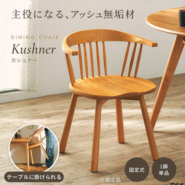 ダイニングチェア 1脚単品 Kushner(カシュナー)