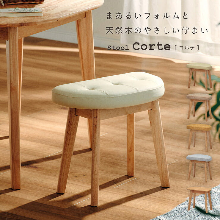 スツール 1脚単品 Corte(コルテ) 5色対応