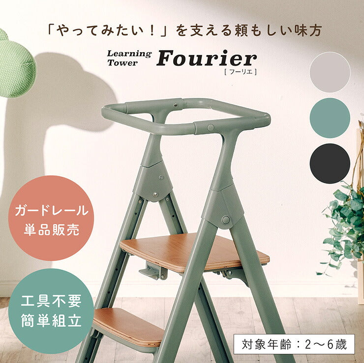 ラーニングタワー ガードレール単品 工具不要 簡単組立 Fourier(フーリエ) 3色対応
