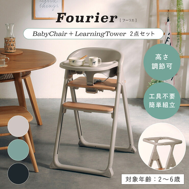 ベビーチェア ラーニングタワー 2点セット Fourier(フーリエ) 3色対応