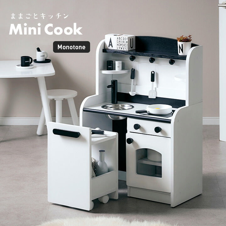 【15%OFFクーポン★6日20時】【組立品/ボウル＆キッチンワゴン付き】おままごとキッチン Mini Cook(ミニクック) モノトーン 白 黒 ホワイト ブラック おままごと 誕生日 クリスマスプレゼント おままごとセット ごっこ遊びトイ 家事 木製