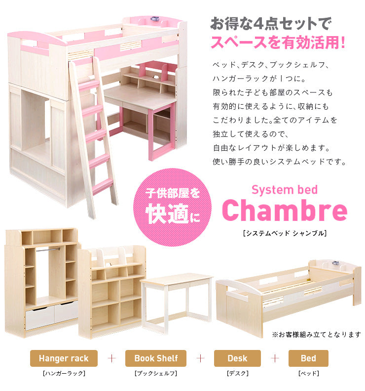 システムベッド【 Chambre -シャンブル- 】