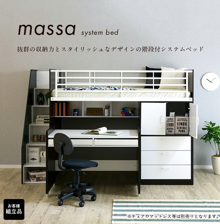 【大容量収納/階段付き】ロフトシステムベッド massa3(マッサ3) 4色対応 システムベッド ロフトベッド システムベッドデスク システムベット ロフトベット 子供用ベッド 子供 ベッド 階段 木製 子供部屋