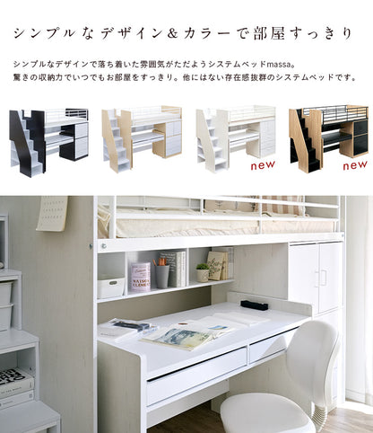 【大容量収納/階段付き】ロフトシステムベッド massa3(マッサ3) 4色対応 システムベッド ロフトベッド システムベッドデスク システムベット ロフトベット 子供用ベッド 子供 ベッド 階段 木製 子供部屋