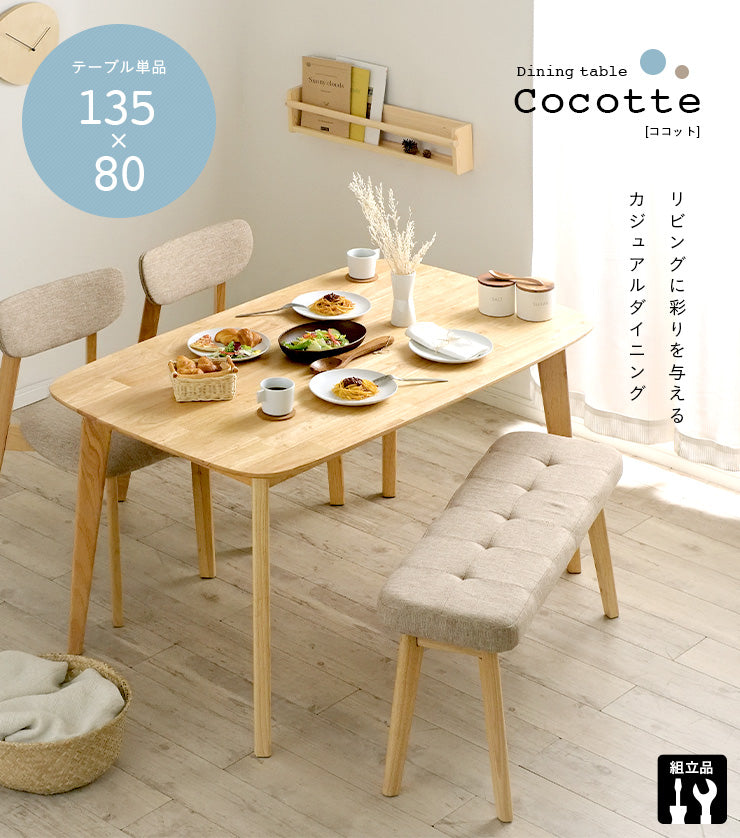 ダイニングテーブル 135cm【 Cocotte2 -ココット2- 】