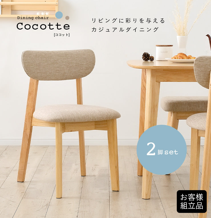 ダイニングチェア【 Cocotte3 -ココット3- 】