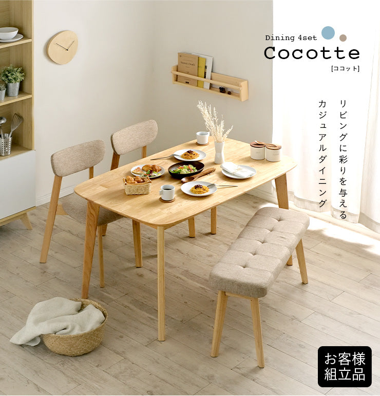 ダイニングセット 135cm【 Cocotte3 -ココット3- 】