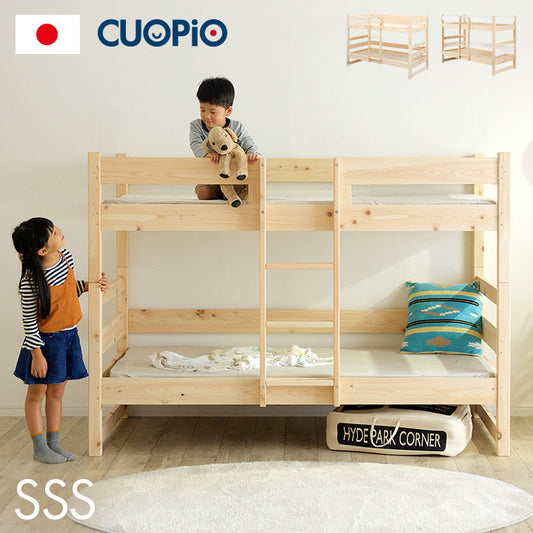二段ベッドSSS【 CUOPiO -クオピオ- 】