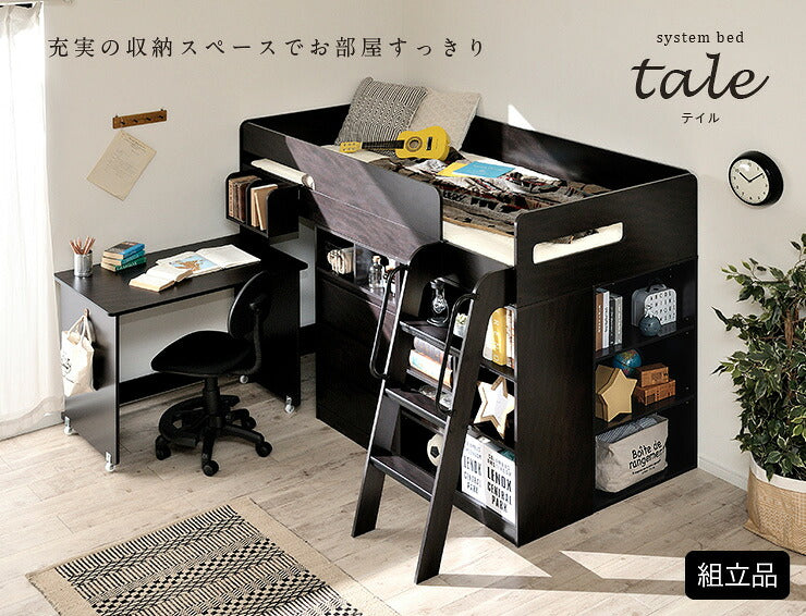 【充実の収納スペース】システムベッド ロフトベッド システムデスク システムベッドデスク デスクベッド ロータイプ ミドル ベッド 机付き 学習机 子供 ハンガーラック 本棚 収納 子供部屋 tale(テイル) 4色対応