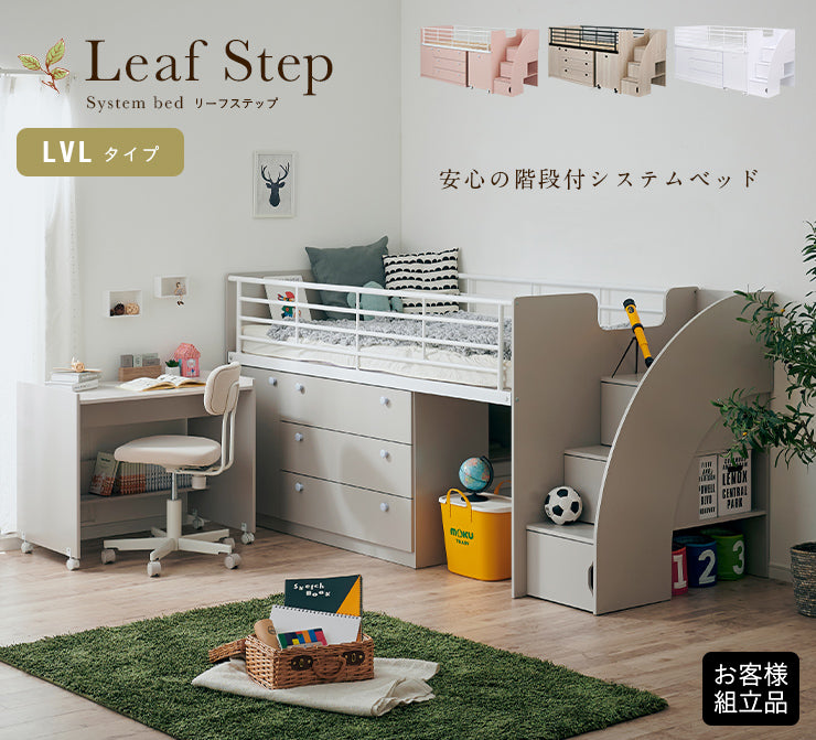 システムベッド 【 Leaf step -リーフステップ- 】