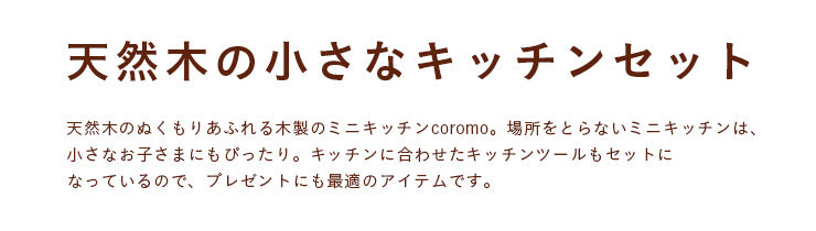 ミニキッチン 【 coromo -コロモ- 】ds