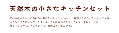 ミニキッチン 【 coromo -コロモ- 】ds