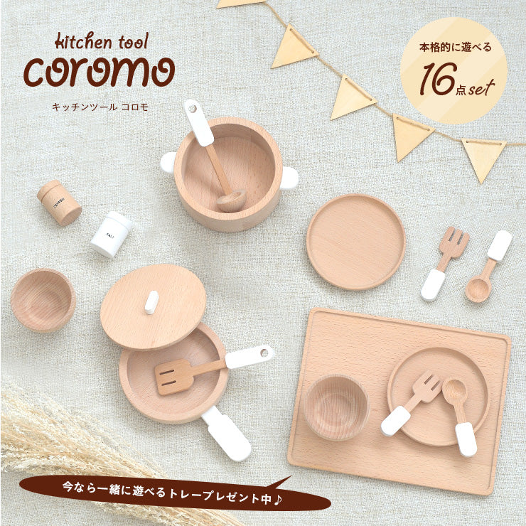 ままごとキッチンツール【 coromo -コロモ- 】ds