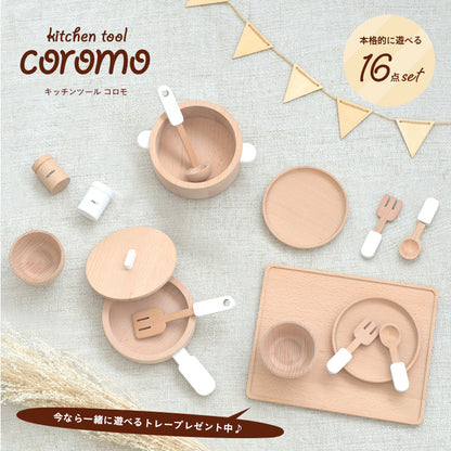 ままごとキッチンツール【 coromo -コロモ- 】ds