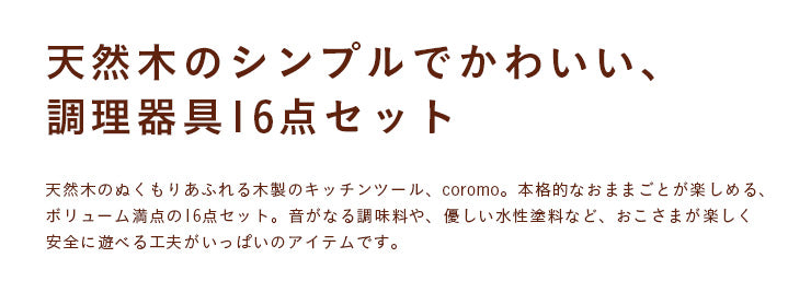 ままごとキッチンツール【 coromo -コロモ- 】ds