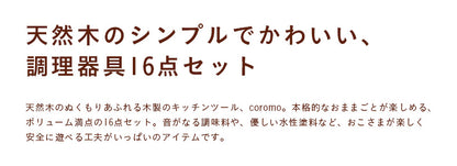 ままごとキッチンツール【 coromo -コロモ- 】ds
