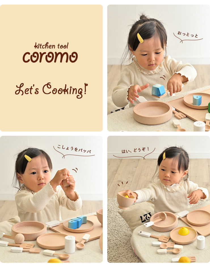 ままごとキッチンツール【 coromo -コロモ- 】ds