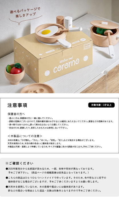 ままごとキッチンツール【 coromo -コロモ- 】ds