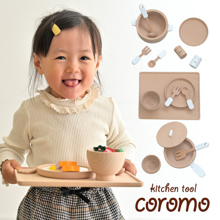 ままごとキッチンツール【 coromo -コロモ- 】ds