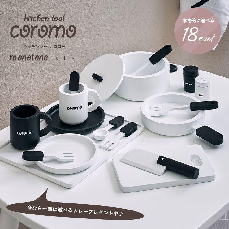 ままごと雑貨 キッチンツール モノトーン【 coromo -コロモ- 】ds