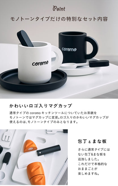 ままごと雑貨 キッチンツール モノトーン【 coromo -コロモ- 】ds