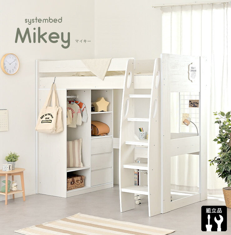 【収納たっぷり/ハンガーラック付き】ロフトタイプ システムベッド Mikey(マイキー) 3色対応 システムベッドデスク システムベット ハイタイプ ロフトベッド デスク シェルフ 大人 子供 木製 机 学習机 子供部屋