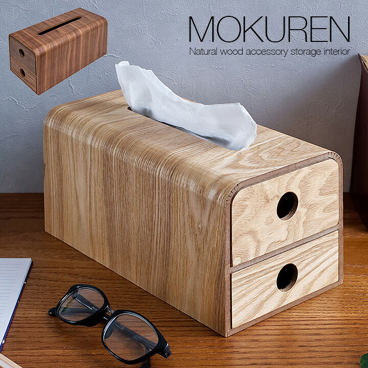 【ポイント10倍!今晩20時開始】高級材突板使用 MOKUREN(モクレン) ティッシュケース RF-011WN RF-011NA ウォールナット タモ ティッシュカバー ティッシュボックスケース 収納ボックス 小物入れ 引き出し収納 木製 木 北欧 おしゃれ