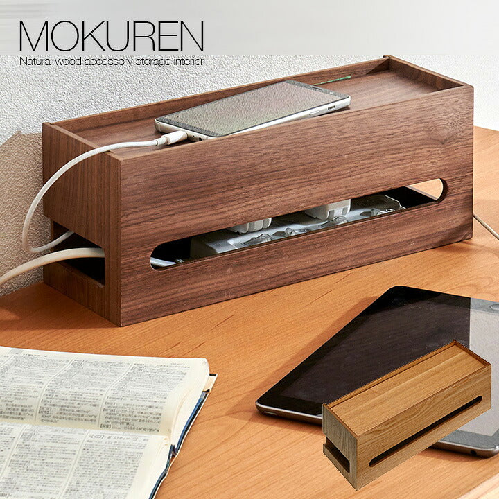 【ポイント10倍!今晩20時開始】高級材突板使用 MOKUREN(モクレン) タップケース RF-18004WN RF-18004NA ウォールナット タモ ケーブルボックス コードケース 木 コンセント収納 タップボックス ケーブル収納