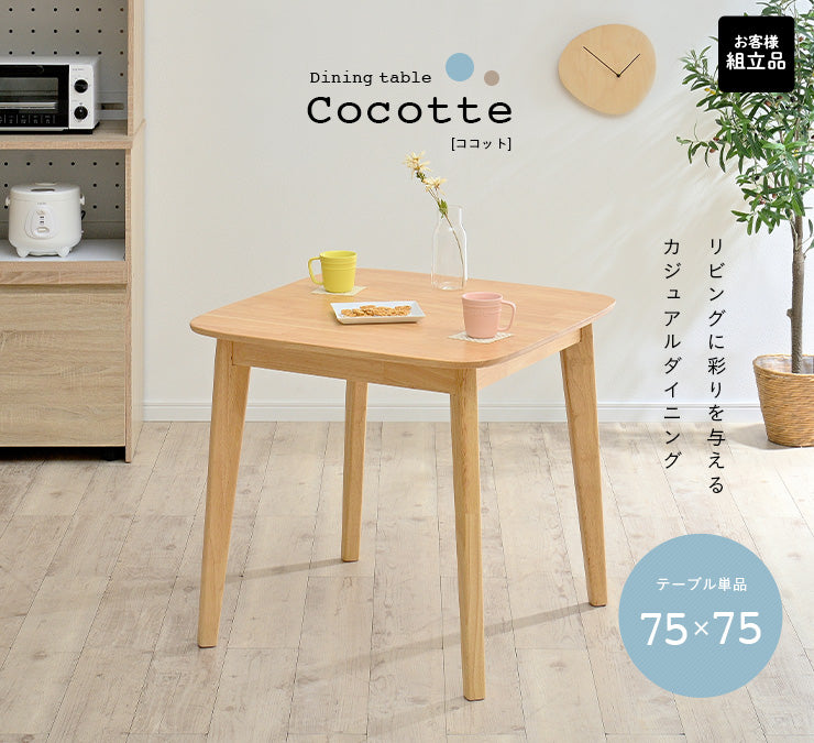 ダイニングテーブル 75cm【 Cocotte3 -ココット3- 】