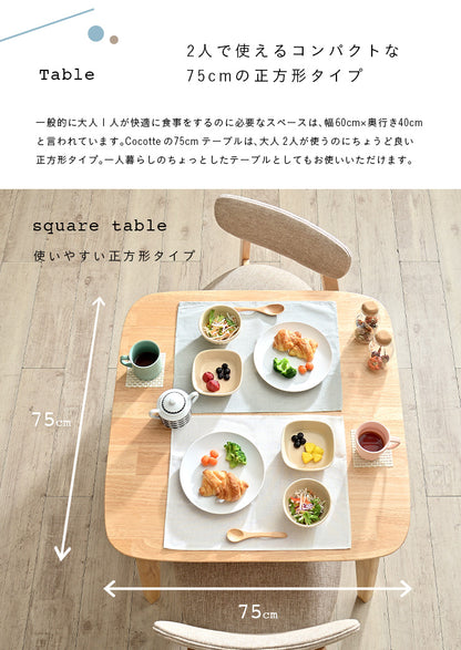 ダイニングテーブル 75cm【 Cocotte3 -ココット3- 】