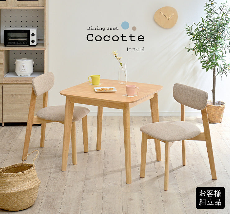 ダイニングセット 75cm【 Cocotte3 -ココット3- 】