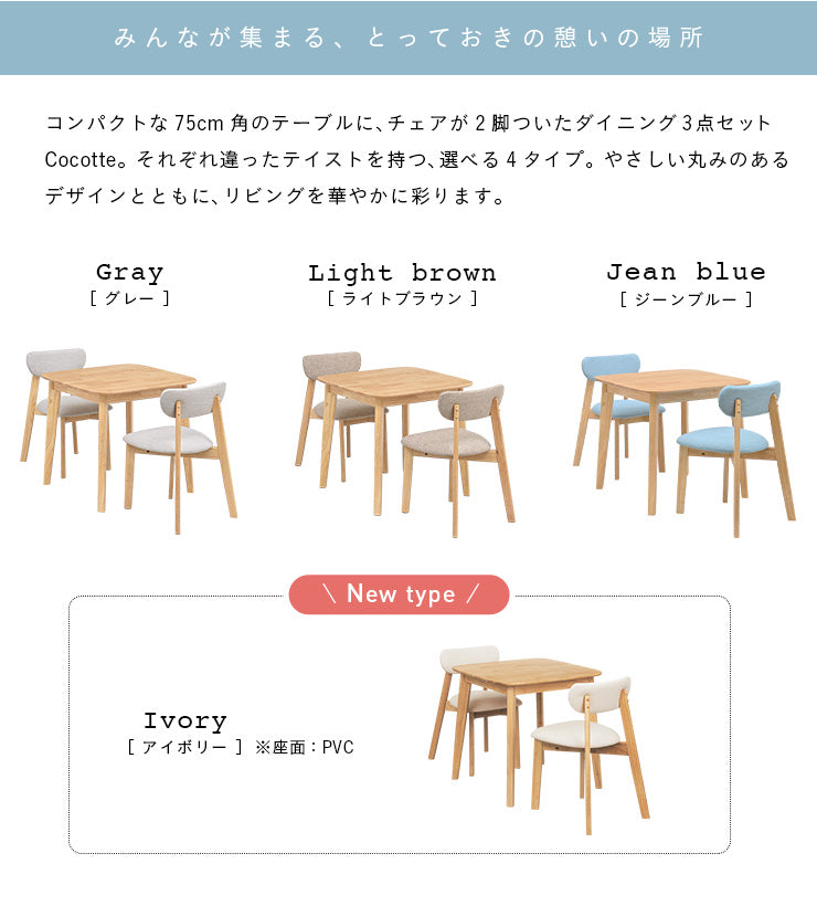 ダイニングセット 75cm【 Cocotte3 -ココット3- 】