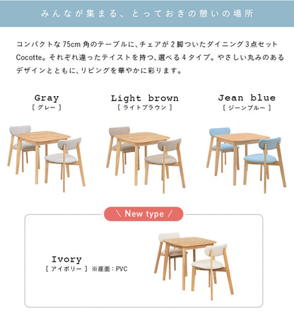 ダイニングセット 75cm【 Cocotte3 -ココット3- 】