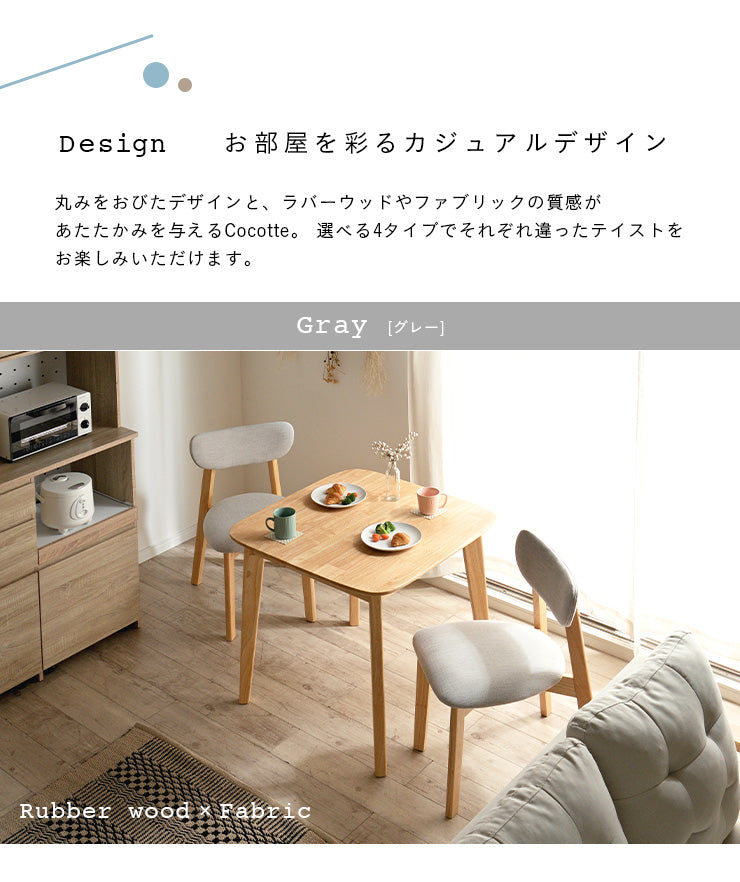 ダイニングセット 75cm【 Cocotte3 -ココット3- 】