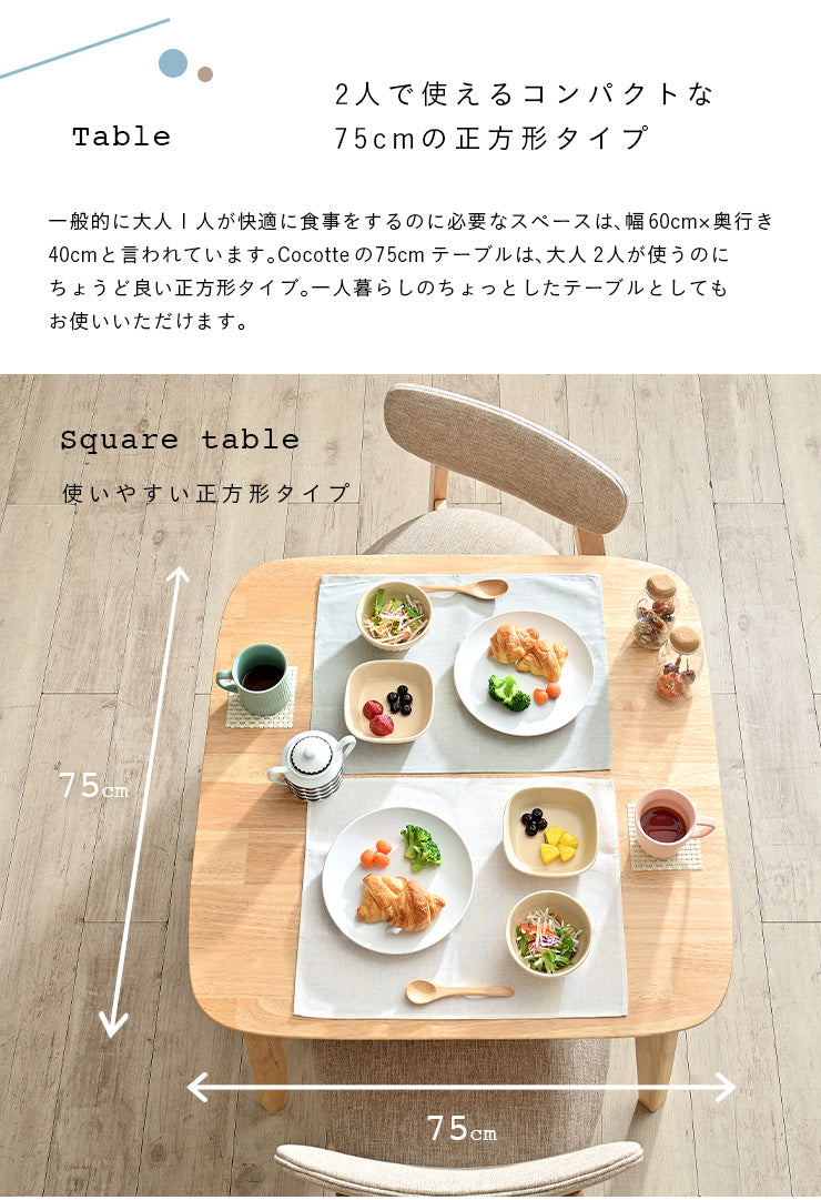ダイニングセット 75cm【 Cocotte3 -ココット3- 】