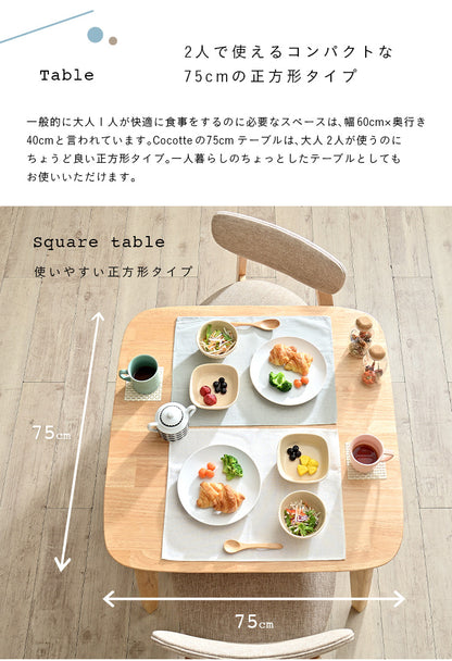 ダイニングセット 75cm【 Cocotte3 -ココット3- 】