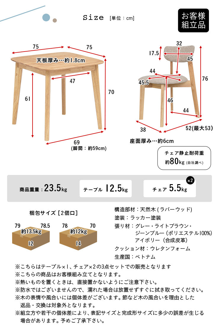 ダイニングセット 75cm【 Cocotte3 -ココット3- 】