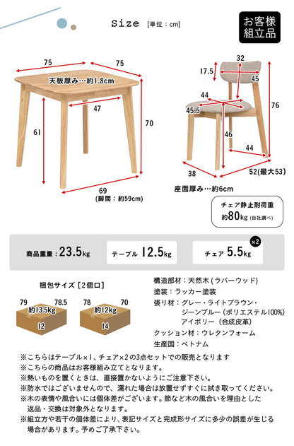 ダイニングセット 75cm【 Cocotte3 -ココット3- 】
