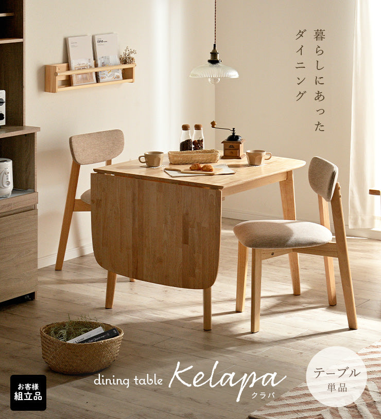 ダイニングテーブル【 kelapa -クラパ- 】