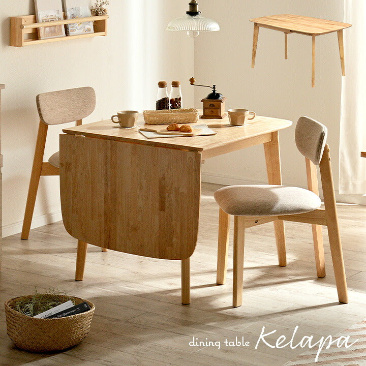伸長式 ダイニングテーブル kelapa(クラパ) 幅85-135cm ナチュラル リビングテーブル 食卓テーブル 伸長テーブル 伸縮テーブル 一人用 4人用 4人掛け リビング シンプル コンパクト 木製 北欧 エクステンション