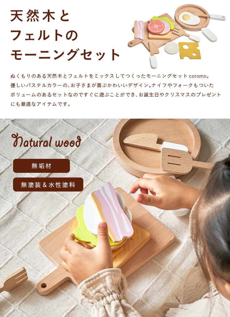 ままごと雑貨 モーニングセット【 coromo -コロモ- 】ds