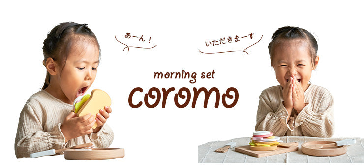ままごと雑貨 モーニングセット【 coromo -コロモ- 】ds