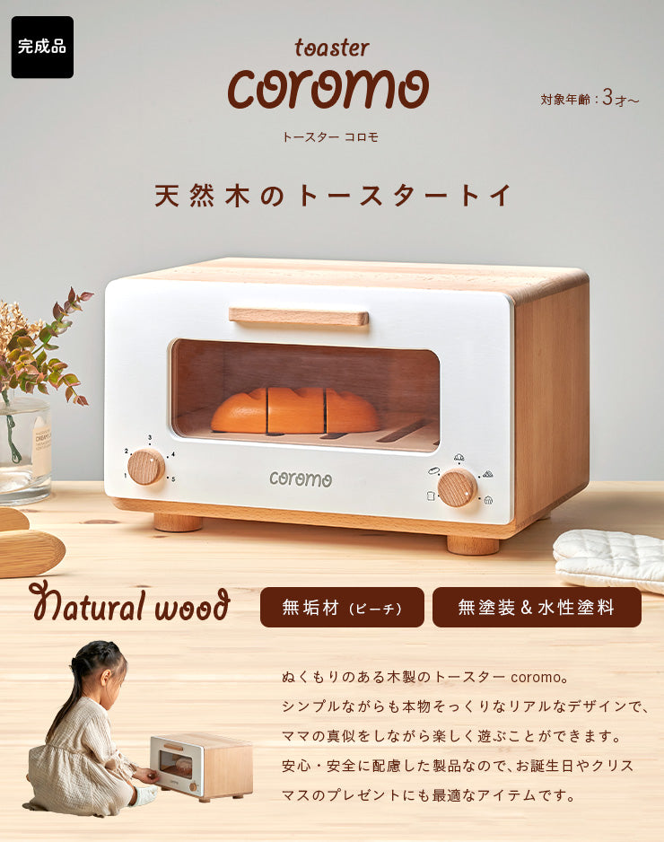ままごと雑貨 トースター【 coromo -コロモ- 】ds